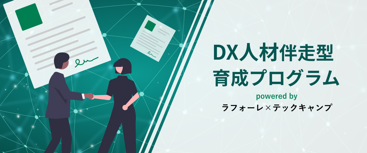 DX人材伴走型育成プログラム