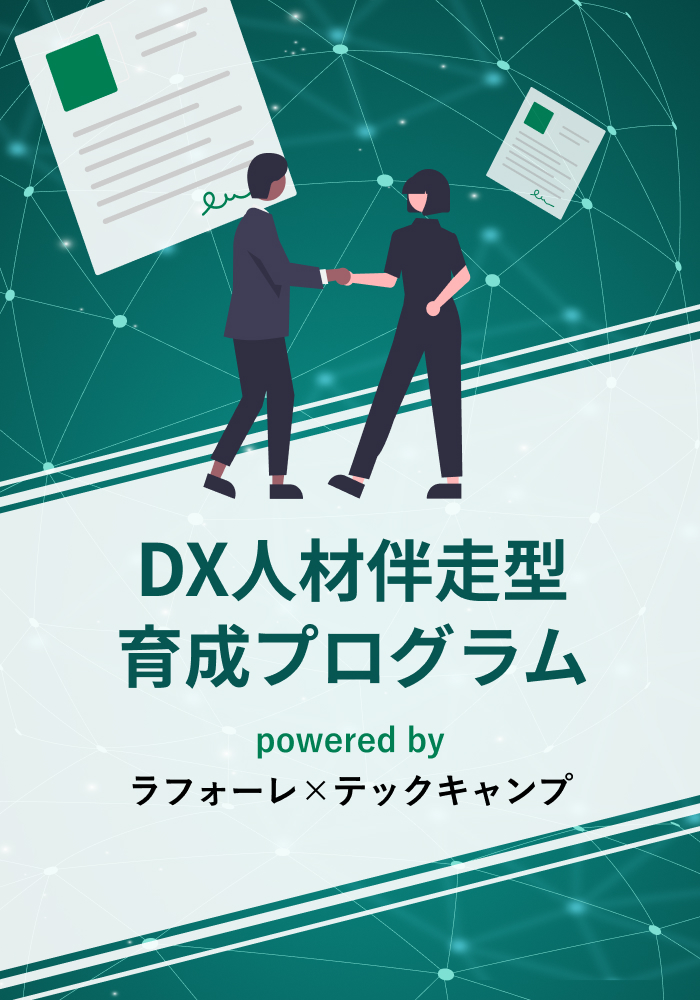 DX人材伴走型育成プログラム