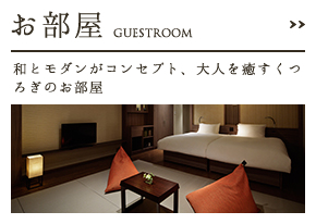 お部屋 GUESTROOM 和とモダンがコンセプト、大人を癒すくつろぎのお部屋